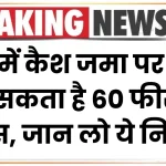 Income Tax Rules: बैंक में कैश जमा पर देना पड़ सकता है 60 फीसदी टैक्स, जान लो ये नियम