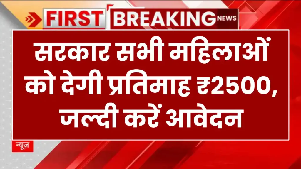 JMM Samman Yojana: सरकार सभी महिलाओं को देगी प्रतिमाह ₹2500, जल्दी करें आवेदन