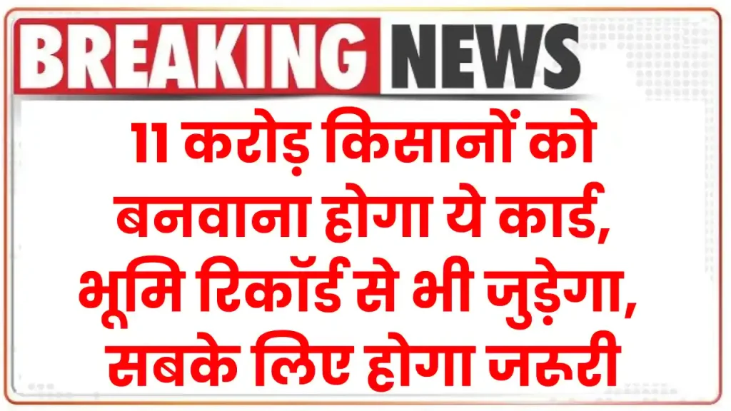 Kisan Pehchaan Patra: 11 करोड़ किसानों को बनवाना होगा ये कार्ड, भूमि रिकॉर्ड से भी जुड़ेगा, सबके लिए होगा जरूरी