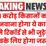 Kisan Pehchaan Patra: 11 करोड़ किसानों को बनवाना होगा ये कार्ड, भूमि रिकॉर्ड से भी जुड़ेगा, सबके लिए होगा जरूरी