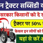 Kisan Tractor Subsidy: 50% सब्सिडी के साथ ख़रीदे नया ट्रेक्टर, यहाँ देखें पूरी जानकारी