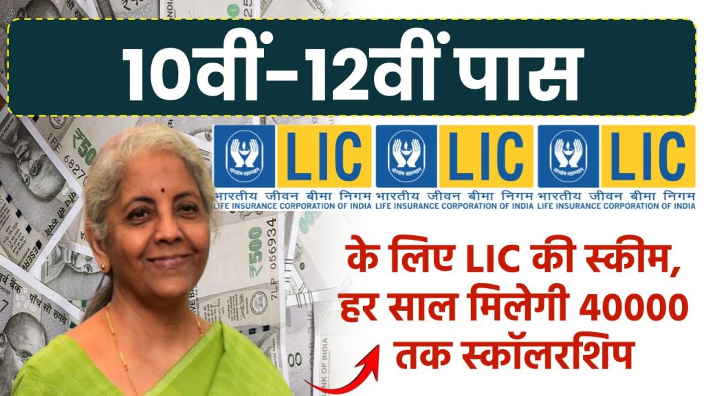 LIC Scholarship 2024: 10वीं-12वीं पास के लिए LIC की स्कीम, हर साल मिलेगी 40000 तक स्कॉलरशिप,