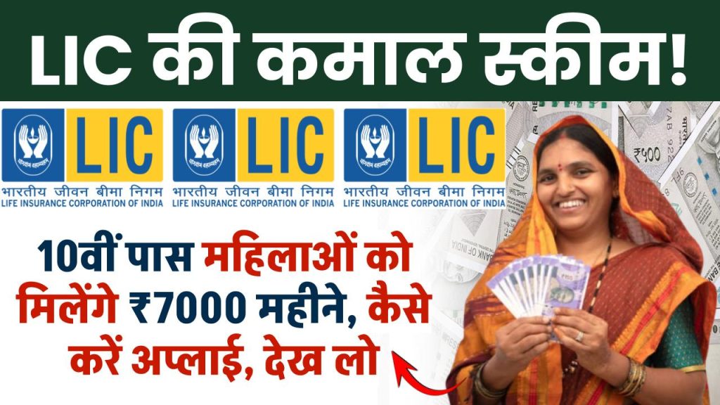 10वीं पास महिलाओं को मिलेंगे ₹7000 महीने, कैसे करें अप्लाई, देख लो