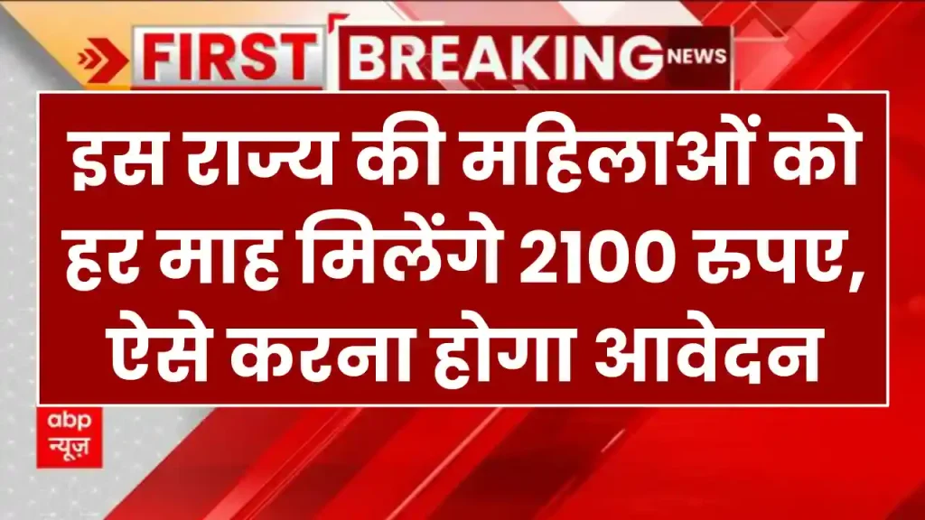 लाडो लक्ष्मी योजना: इस राज्य की महिलाओं को हर माह मिलेंगे 2100 रुपए, ऐसे करना होगा आवेदन 