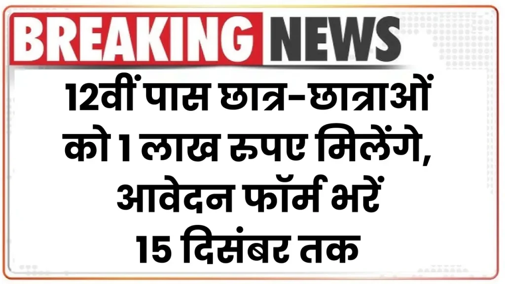 Life Good Scholarship: 12वीं पास छात्र-छात्राओं को 1 लाख रुपए मिलेंगे, आवेदन फॉर्म भरें 15 दिसंबर तक