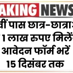 Life Good Scholarship: 12वीं पास छात्र-छात्राओं को 1 लाख रुपए मिलेंगे, आवेदन फॉर्म भरें 15 दिसंबर तक