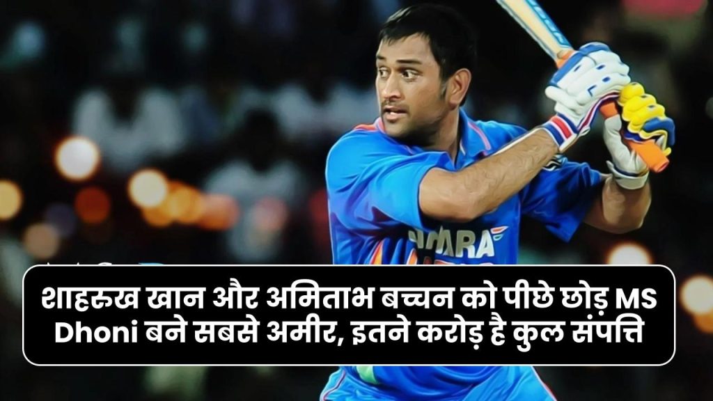 शाहरुख खान और अमिताभ बच्चन को पीछे छोड़ MS Dhoni बने सबसे अमीर, इतने करोड़ है कुल संपत्ति