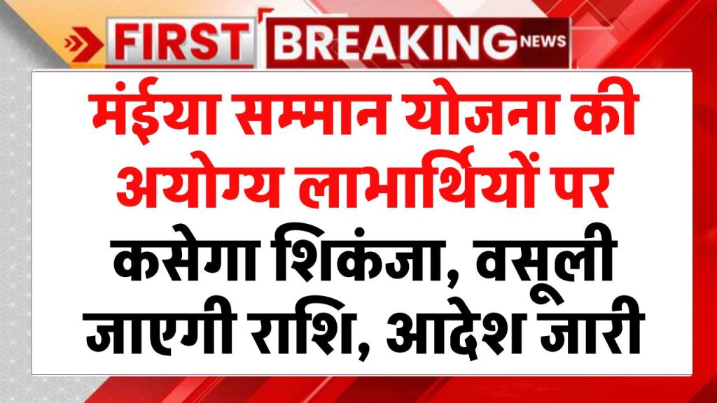 मंईया सम्मान योजना की अयोग्य लाभार्थियों पर कसेगा शिकंजा, वसूली जाएगी राशि, आदेश जारी