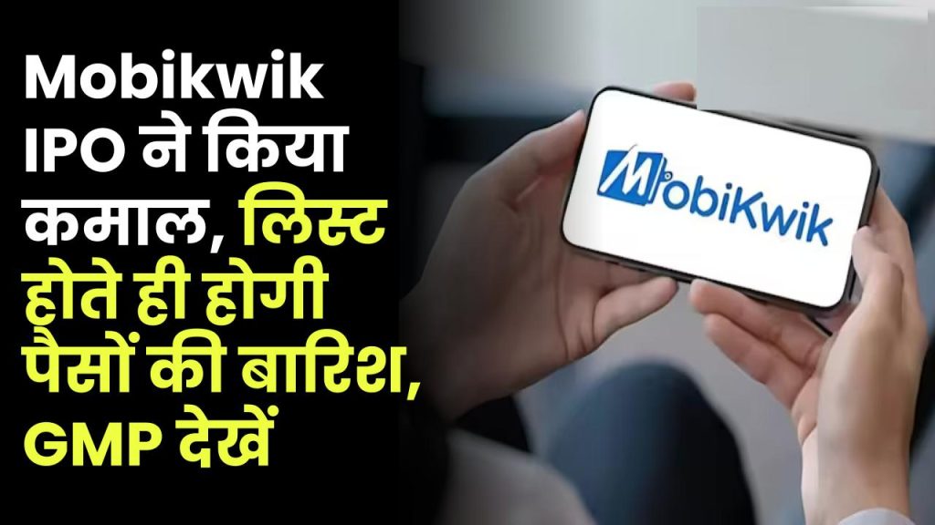 Mobikwik IPO ने किया कमाल, लिस्ट होते ही होगी पैसों की बारिश, GMP देखें