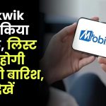 Mobikwik IPO ने किया कमाल, लिस्ट होते ही होगी पैसों की बारिश, GMP देखें