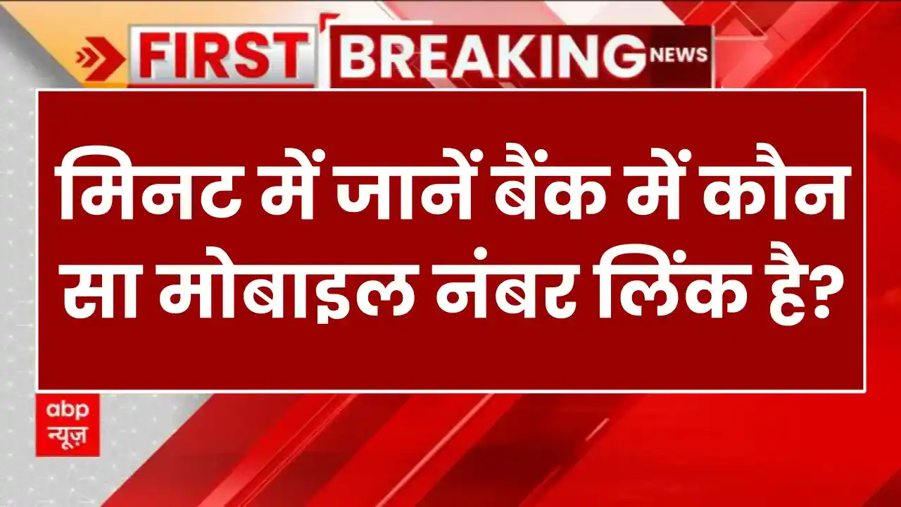 मिनट भर में जानें बैंक में कौन सा मोबाइल नंबर लिंक है, NPCI का यह तरीका है काम का !