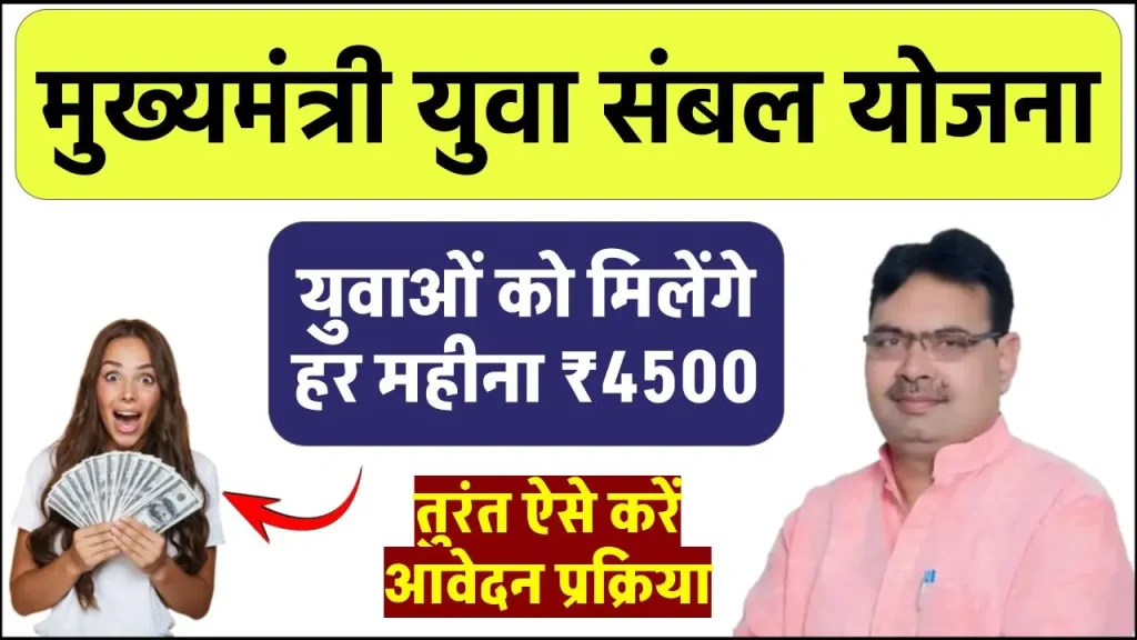 Mukhyamantri Yuva Sambal Yojana: युवाओं को मिलेंगे हर महीना ₹4500/- रूपए, जानें आवेदन प्रक्रिया