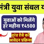 Mukhyamantri Yuva Sambal Yojana: युवाओं को मिलेंगे हर महीना ₹4500/- रूपए, जानें आवेदन प्रक्रिया