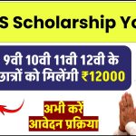 NMMS Scholarship Yojana: 9वी 10वी 11वी 12वी के छात्रों को मिल रही 12000 रूपए की स्कालरशिप