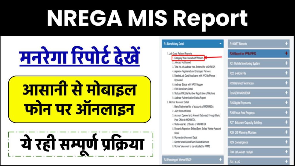 NREGA MIS Report Kaise Check Kare: मनरेगा रिपोर्ट देखें, आसानी से मोबाइल फोन पर ऑनलाइन