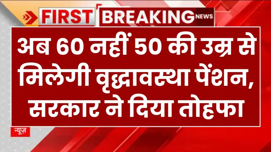 Old Age Pension: अब 60 नहीं 50 की उम्र से मिलेगी वृद्धावस्था पेंशन, सरकार ने दिया बुजुर्गों को तोहफा