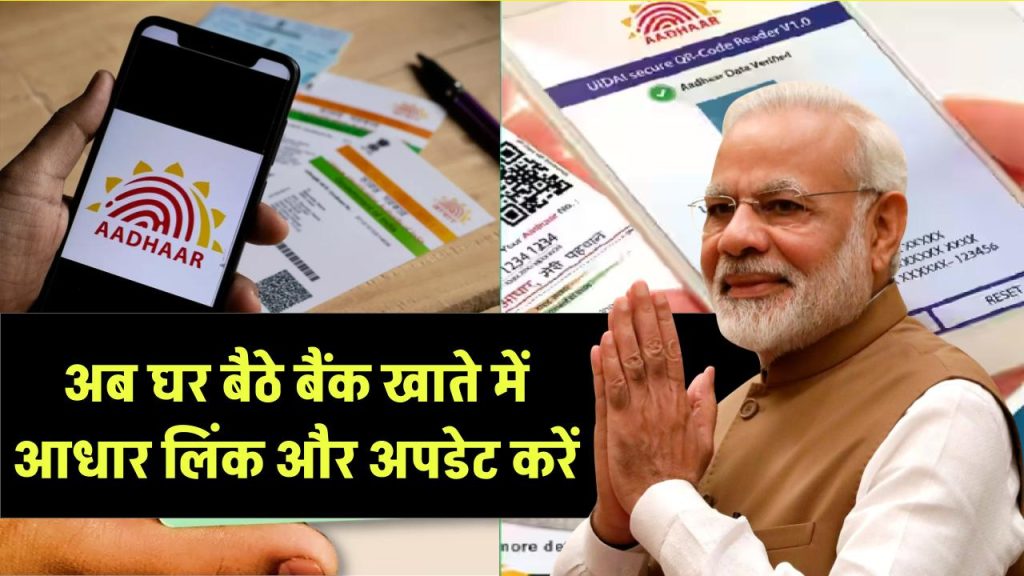 Online Aadhar Npci Link in Bank Account 2024: अब घर बैठे बैंक खाते में आधार लिंक और अपडेट करें