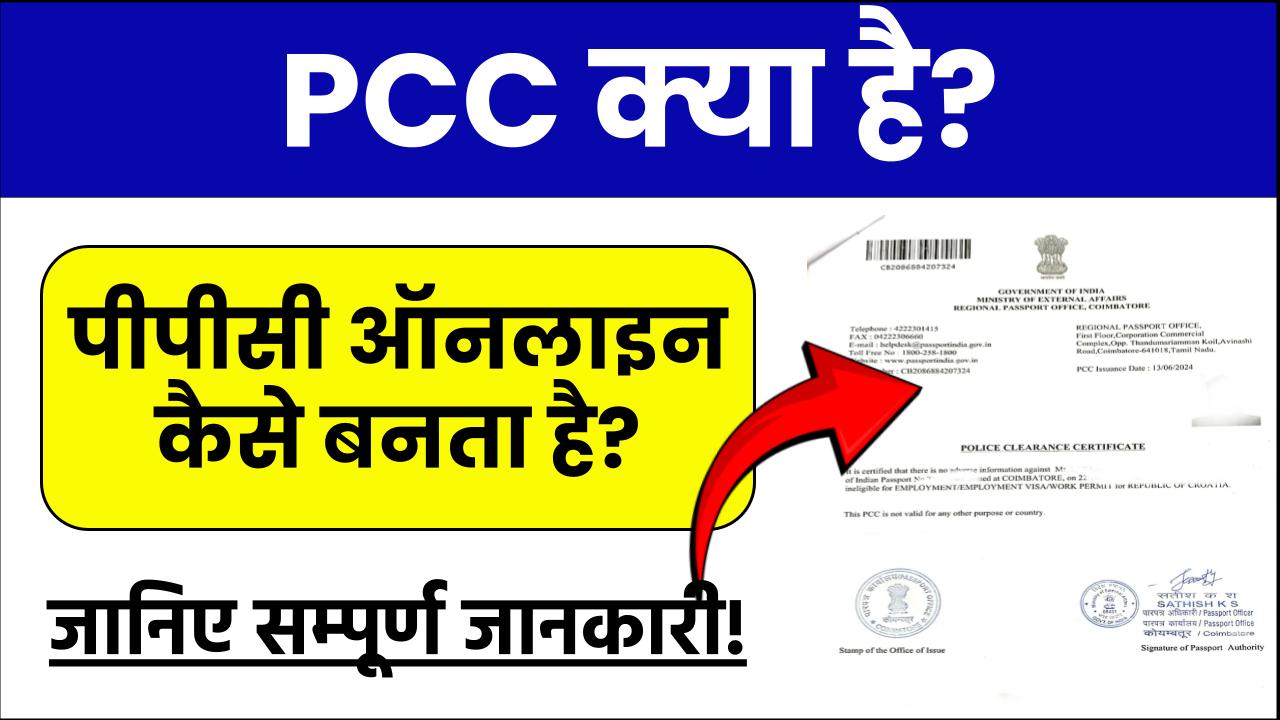 PCC Kya Hota Hai: पीपीसी ऑनलाइन कैसे बनता है, पुलिस क्लीयरेंस सर्टिफिकेट के बारे में सबकुछ