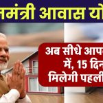 PM Awas Yojana का पैसा अब सीधे आपके खाते में, 15 दिन में मिलेगी पहली किस्त, जानें कैसे करें आवेदन