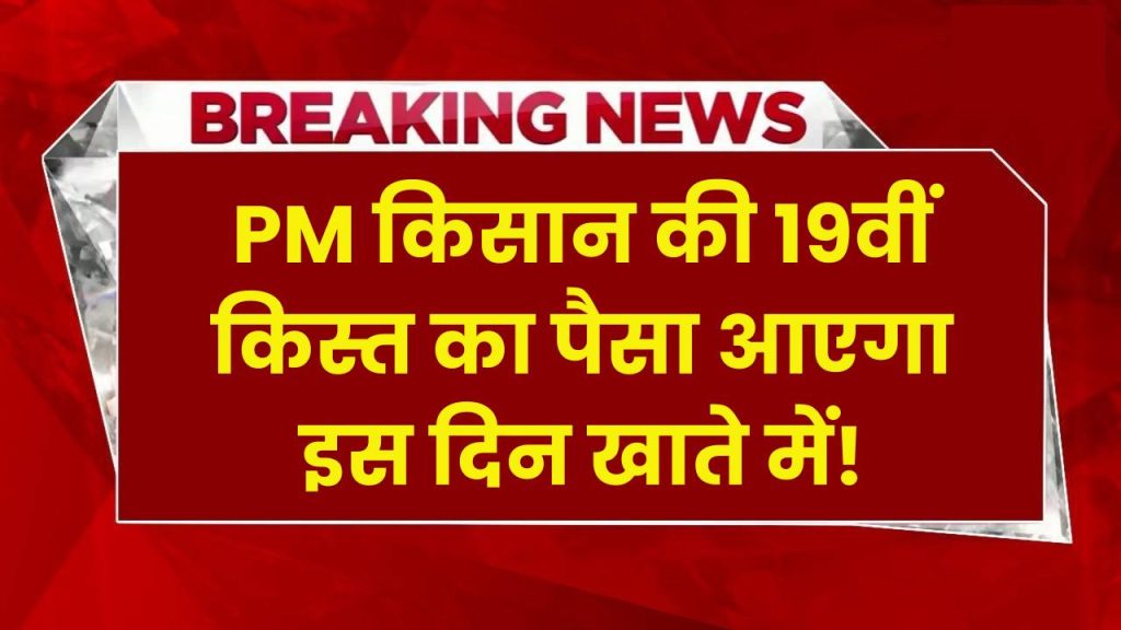 कब आएगी PM किसान की 19वीं किस्त, कैसे खाते में आएगा पैसा, यहां है हर जानकारी