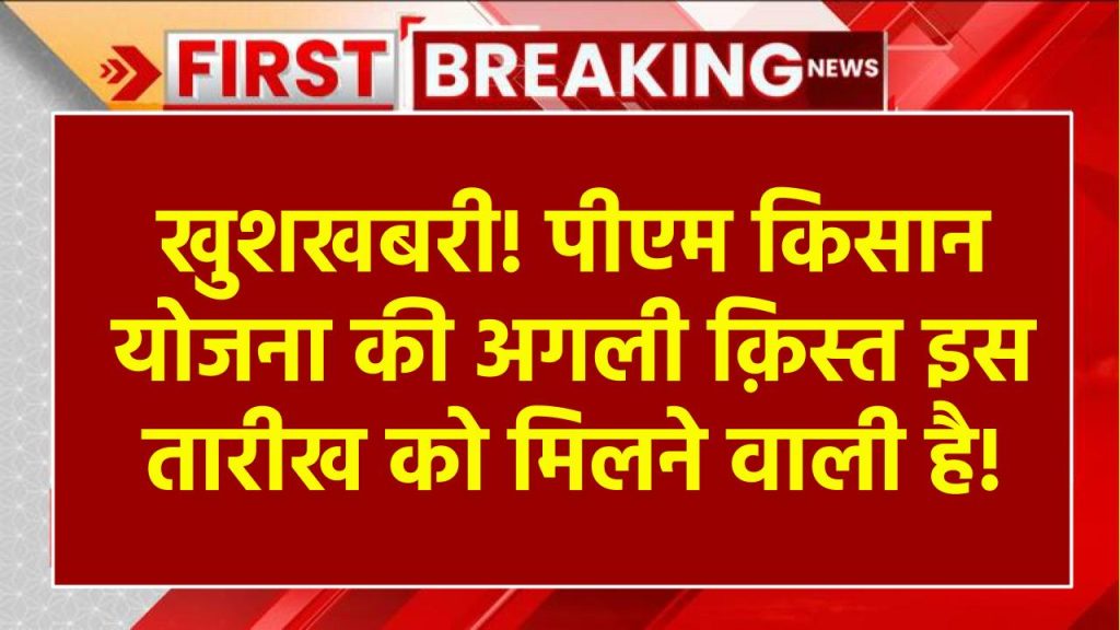 PM Kisan Yojana Kist: किसानों की खुशी का नहीं ठिकाना, जानिए कब आएंगे अगली किस्त के 2000 रुपये?