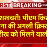 PM Kisan Yojana Kist: किसानों की खुशी का नहीं ठिकाना, जानिए कब आएंगे अगली किस्त के 2000 रुपये?