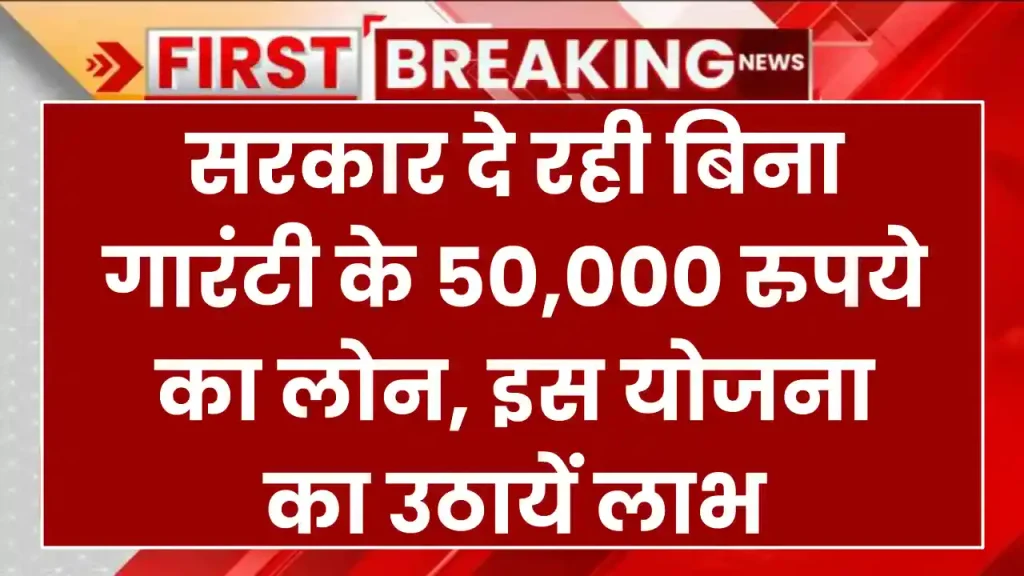 PM Svanidhi Yojana: सरकार दे रही बिना गारंटी के 50,000 रुपये का लोन, इस तरह से मिलेगा