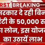 PM Svanidhi Yojana: सरकार दे रही बिना गारंटी के 50,000 रुपये का लोन, इस तरह से मिलेगा