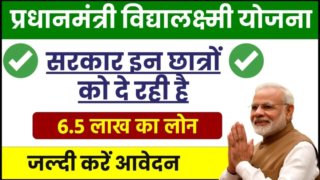 PM Vidya Lakshmi Yojana: सरकार इन छात्रों को देगी 6.5 लाख का लोन, तुरंत करें आवेदन