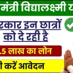 PM Vidya Lakshmi Yojana: सरकार इन छात्रों को देगी 6.5 लाख का लोन, तुरंत करें आवेदन