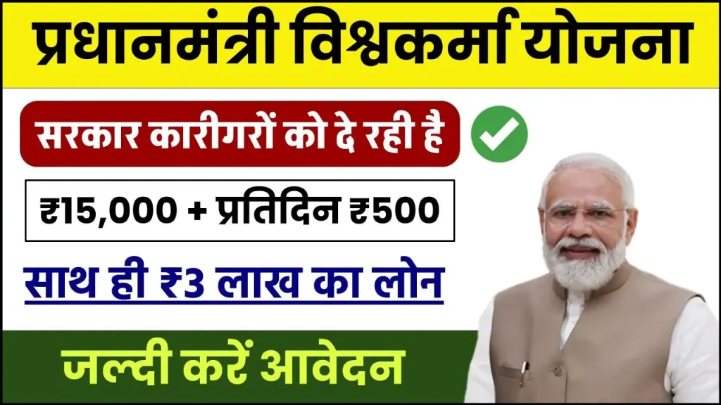 PM Vishwakarma Yojana Registration & Form: 15000 रूपए के साथ मिलेगा सर्टिफिकेट, ऐसे करें आवेदन