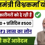 PM Vishwakarma Yojana Registration & Form: 15000 रूपए के साथ मिलेगा सर्टिफिकेट, ऐसे करें आवेदन