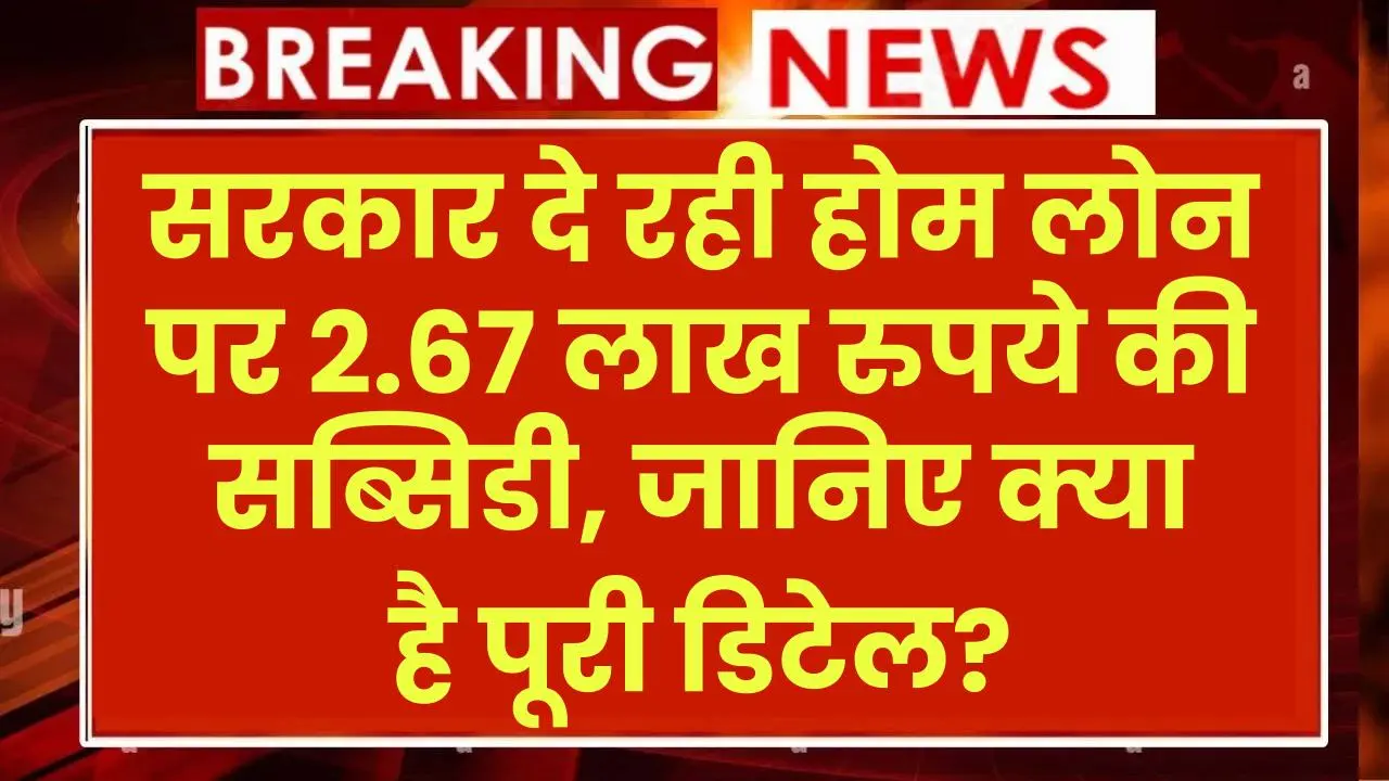 PMAY: सरकार दे रही होम लोन पर 2.67 लाख रुपये की सब्सिडी, रजिस्ट्रेशन हुए शुरू