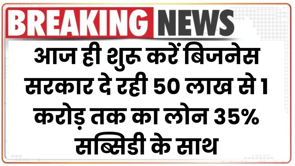 PMEGP Loan Scheme: सरकार दे रही 50 लाख से 1 करोड़ तक का लोन 35% सब्सिडी के साथ, ऐसे करें आवेदन 