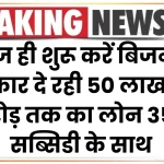 PMEGP Loan Scheme: सरकार दे रही 50 लाख से 1 करोड़ तक का लोन 35% सब्सिडी के साथ, ऐसे करें आवेदन