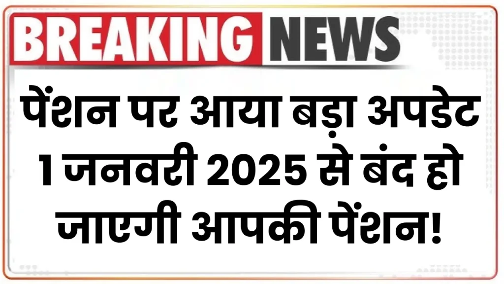 Pension New Update: 1 जनवरी 2025 से बंद हो जाएगी आपकी पेंशन!