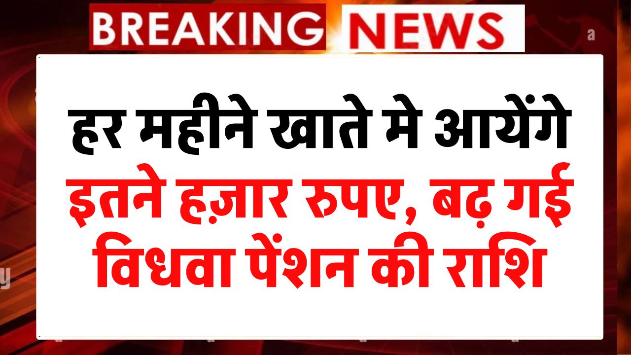 Pension News: लो जी अब हर महीने खाते मे आयेंगे इतने हज़ार रुपए, बढ़ गई विधवा पेंशन की राशि