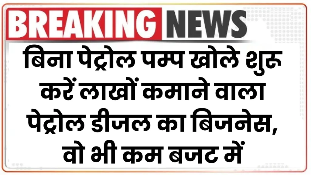 High Profit Business Idea: बिना पेट्रोल पम्प खोले शुरू करें लाखों कमाने वाला पेट्रोल डीजल का बिजनेस, वो भी कम बजट में