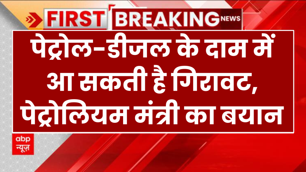 Big News: 15 रुपए लीटर तक रिकॅार्ड सस्ता होगा पेट्रोल-डीजल! जानें क्या है वजह पेट्रोलियम मंत्री ने बताया