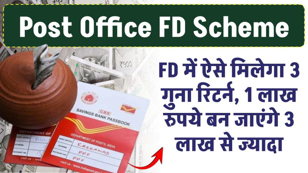 FD में ऐसे मिलेगा 3 गुना रिटर्न, 1 लाख रुपये बन जाएंगे 3 लाख से ज्यादा, जान लो कैसे