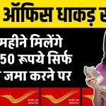 Post Office MIS Scheme: हर महीने मिलेंगे ₹5,550 रूपये सिर्फ इतना जमा करने पर