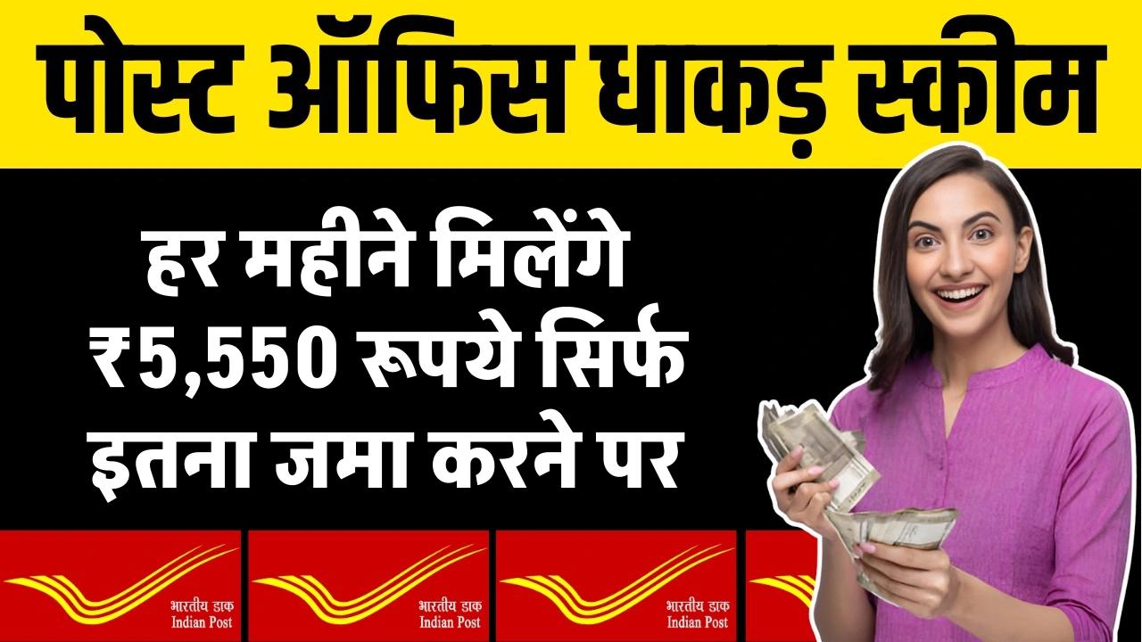 Post Office MIS Scheme: हर महीने मिलेंगे ₹5,550 रूपये सिर्फ इतना जमा करने पर