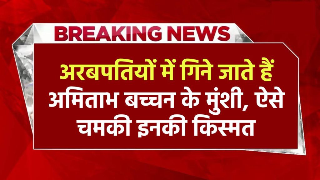 कभी अमिताभ बच्चन के मुंशी थे, फिर ऐसे चमकी किस्मत, आज अरबपतियों में होती है गिनती