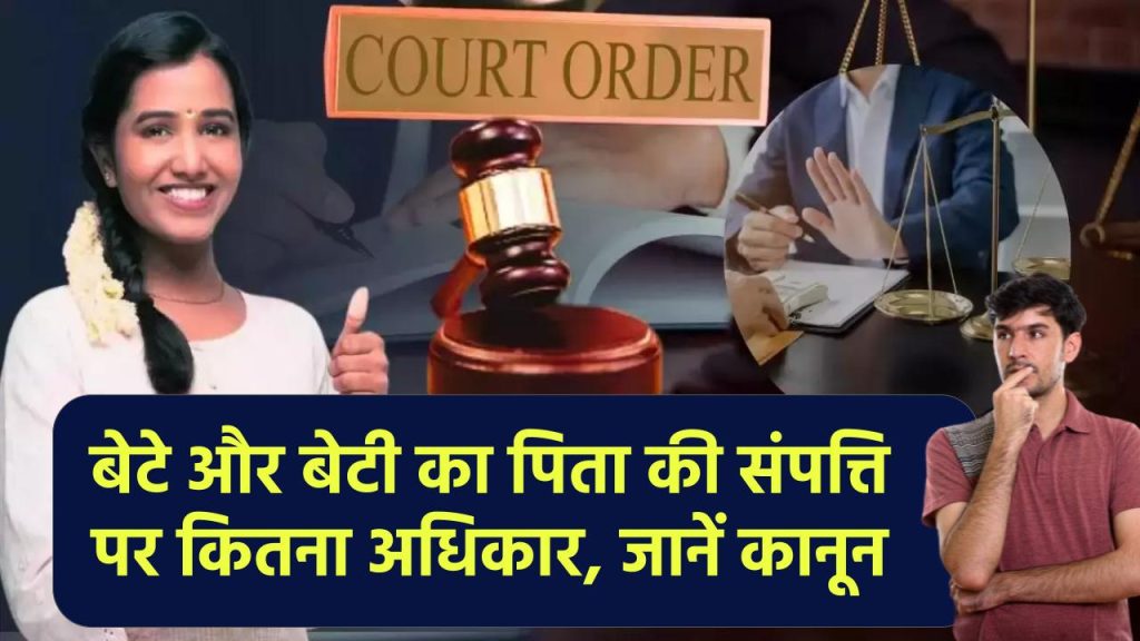 Property Rights in India: बेटे और बेटी का पिता की संपत्ति में अधिकार, जानें कानून के तहत क्या हैं अधिकार