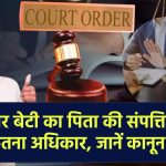 Property Rights in India: बेटे और बेटी का पिता की संपत्ति में अधिकार, जानें कानून के तहत क्या हैं अधिकार