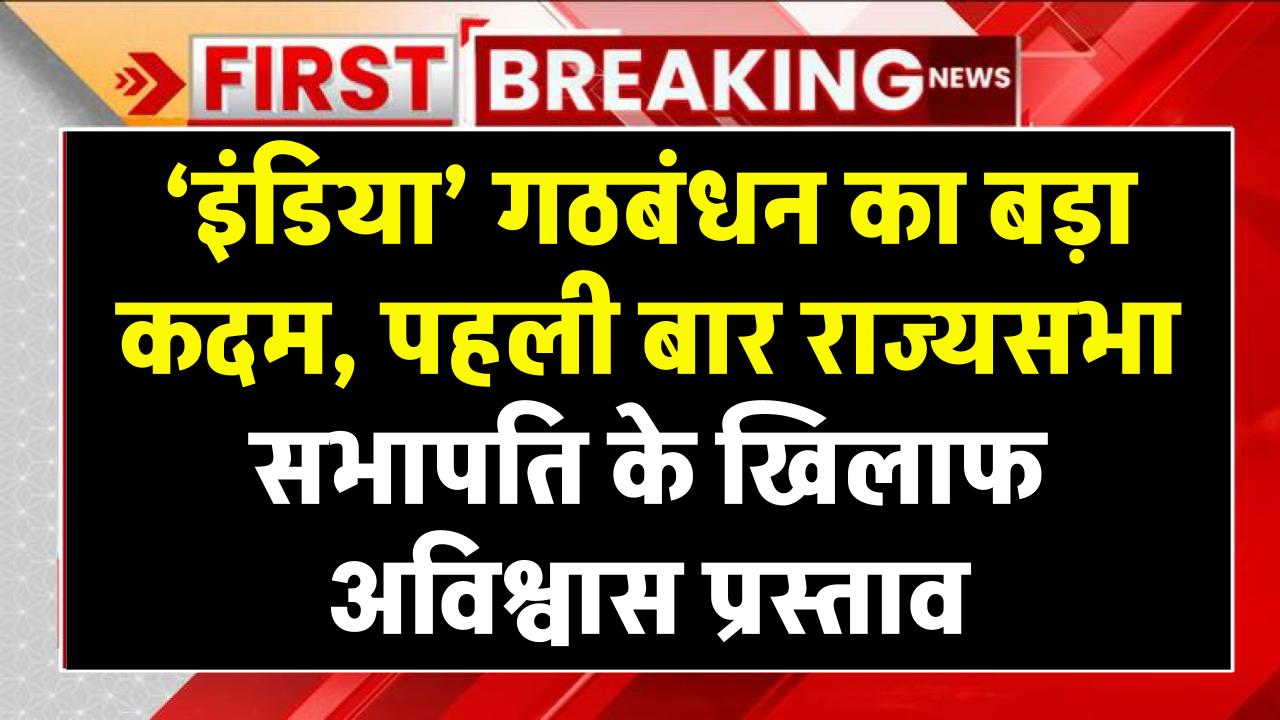 उप-राष्ट्रपति जगदीप धनखड़ को पद से हटाने का अविश्वास प्रस्ताव, क्या है पद से हटाने की प्रक्रिया?