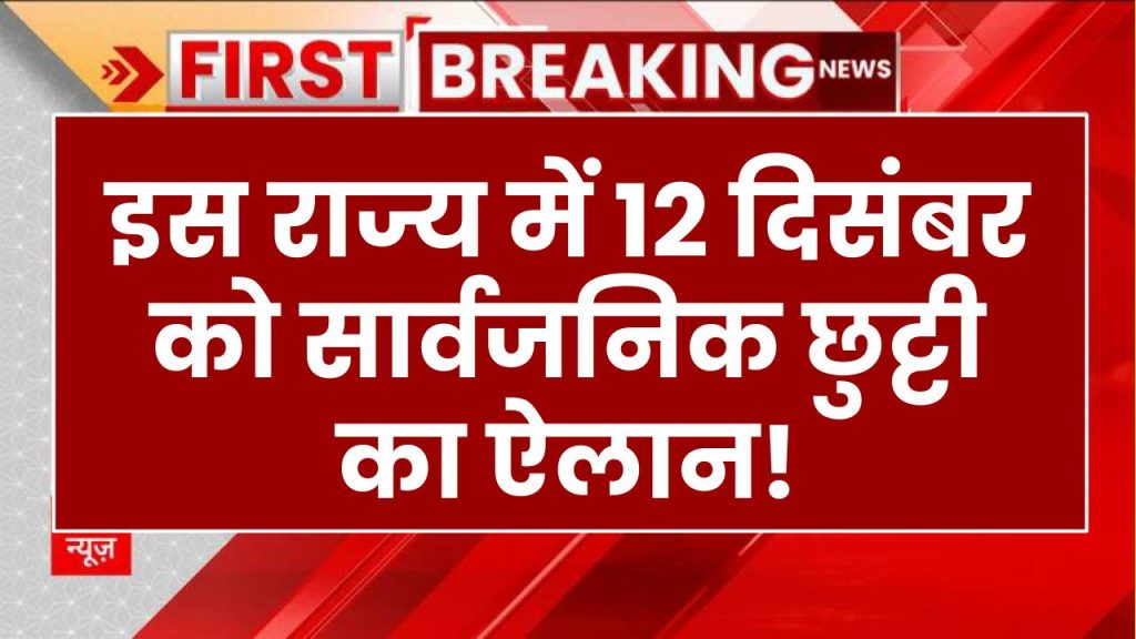 Public Holiday: इस राज्य में 12 दिसंबर को सार्वजनिक छुट्टी का ऐलान, स्कूल-कॉलेज, सरकारी दफ्तर रहेंगे बंद