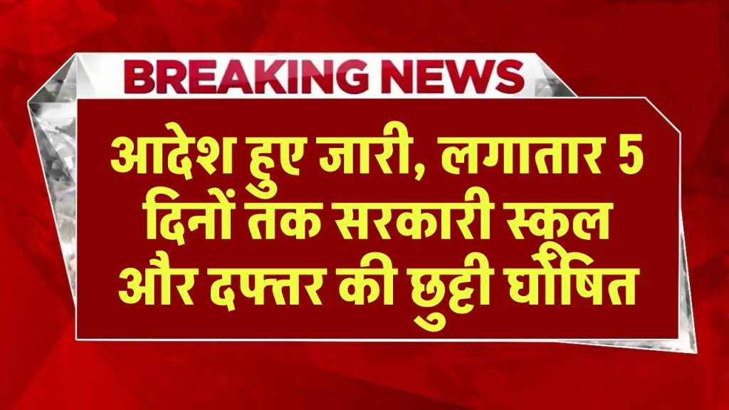 Public Holiday: आदेश हुए जारी, लगातार 5 दिनों तक सरकारी स्कूल और दफ्तर की छुट्टी घोषित