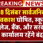 Public Holiday: 18 दिसंबर सार्वजनिक अवकाश घोषित, स्कूल, कॉलेज, बैंक, और सरकारी कार्यालय रहेंगे बंद