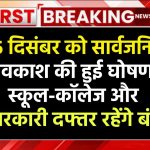 25 दिसंबर को सार्वजनिक अवकाश की हुई घोषणा, स्कूल-कॉलेज और सरकारी दफ्तर रहेंगे बंद Public Holiday